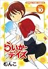 らいか・デイズ 10 (まんがタイムコミックス)