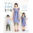 ママと子供の夏の服<br>ブティック社<br>990円<br>ISBN:9784834732177