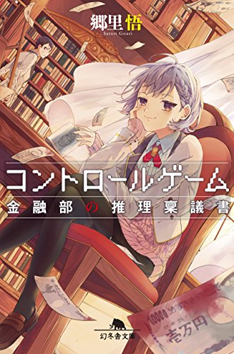 コントロールゲーム 金融部の推理稟議書 (幻冬舎文庫)
