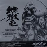 地獄突き 画像