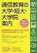 通信教育の大学・短大・大学院案内〈2009‐2010年度用〉