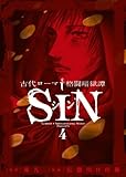 古代ローマ格闘暗獄譚 SIN 4 (ビッグ コミックス)-