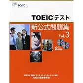 TOEICテスト新公式問題集〈Vol.3〉