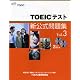 TOEICテスト新公式問題集〈Vol.3〉