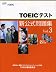 TOEICテスト新公式問題集〈Vol.3〉