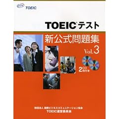 TOEICテスト新公式問題集〈Vol.3〉