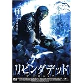 リビングデッド:ザ・ビギニング [レンタル落ち] [DVD]