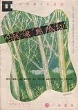 舞台パンフレット 文学座「武蔵野夫人」(1951年5月/三越劇場) 原作 大岡昇平 脚色 福田恆存 演出 戌井市郎 出演 宮口精二/荒木道子/中村伸郎/杉村春子/中村美那子/日塔智子/仲谷昇/鳴海四郎/金子信雄/三津田健 大岡昇平