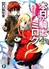 本日の騎士ミロク７ (富士見ファンタジア文庫)