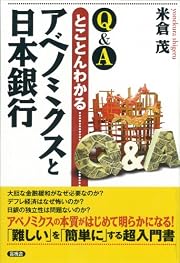 【Q&A】とことんわかるアベノミクスと日本銀行