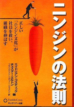ニンジンの法則―正しい「ニンジン文化」が社員を救い、組織を伸ばす