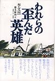 書評 われらの歪んだ英雄 by ゆう5000