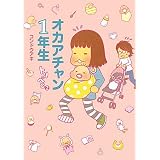 オカアチャン1年生―トリペと2
