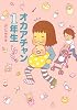 オカアチャン1年生―トリペと2
