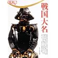 戦国大名<br>黒田基樹 監修 <br>平凡社<br>2520円<br>ISBN:9784582921717
