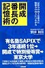 開成番長の記憶術
