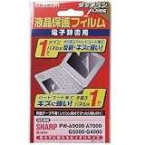 電子辞書液晶保護フィルム/SHARP Brain