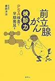 前立腺がん検診力―PSA検査で早期発見を