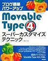 ブログ簡単パワーアップ Movable Type4 スーパーカスタマイズテクニック