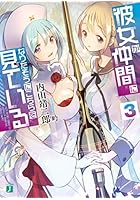 彼女が仲間になりたそうにこちらを見ている 3