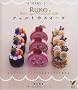 RUKO�̃t�F���g�̃X�C�[�c�\�͂��߂Ăł��A�����Ƃ肷��قǃ��A���ɍ��� (�Z���N�gBOOKS)