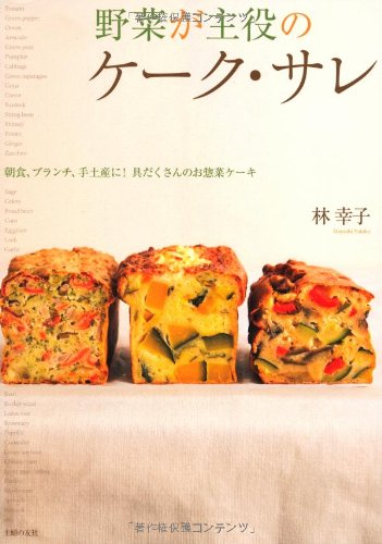 野菜が主役のケーク・サレ―朝食、ブランチ、手土産に！具だくさんのお惣菜ケーキ