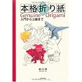 本格折り紙―入門から上級まで
