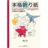 本格折り紙―入門から上級まで