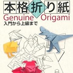 本格折り紙―入門から上級まで