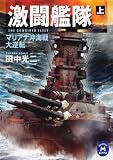 激闘艦隊 上 (学研M文庫)