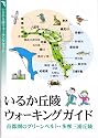いるか丘陵ウォーキングガイド 首都圏のグリーンベルト・多摩三浦丘陵