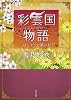 彩雲国物語  一、はじまりの風は紅く (角川文庫)