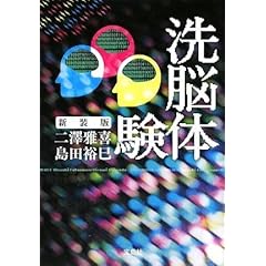 新装版 洗脳体験 (宝島SUGOI文庫)