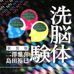 新装版 洗脳体験 (宝島SUGOI文庫)