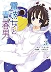 電波女と青春男 3 (電撃コミックス)