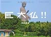 巨大仏!!