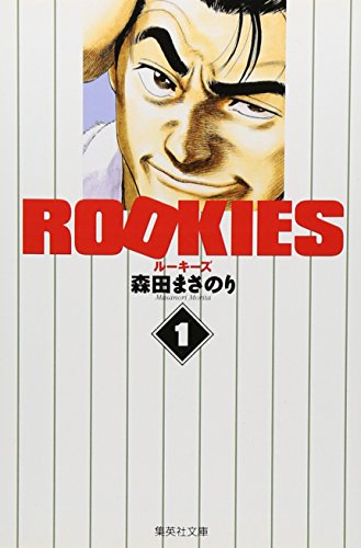ROOKIES 1 (集英社文庫―コミック版) 森田 まさのり