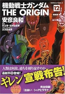 機動戦士ガンダムTHE ORIGIN (12) (カドカワコミックスAエース)