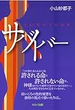書評 サバイバー by zerokazu