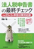 法人税申告書の最終チェック 平成25年5月申告以降対応版
