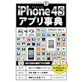 iPhone 4S アプリ事典512 [2012年版]