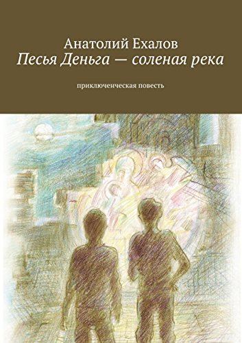 Песья Деньга - соленая река: приключенческая повесть (Russian Edition)