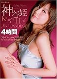 神谷姫プレミアムBEST4時間 プレミアム [DVD]