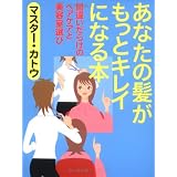 あなたの髪がもっとキレイになる本―間違いだらけのヘアケアと美容室選び