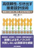 高信頼性を引き出す接着設計技術-基礎から耐久性、寿命、安全率評価まで-