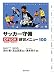 サッカー守備ディフェンス&ゴールキーパー練習メニュー100
