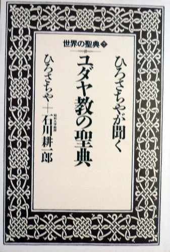 Cover image : ひろさちやが聞くユダヤ教の聖典 (世界の聖典)