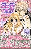 フェチ・ラブセレブな彼とゴージャスH (ミッシィコミックス 恋愛白書パステル)