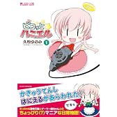 ピコッとハニエル1 (マイクロマガジン☆コミックス)