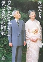 皇后美智子さま 愛と喜びの御歌 (講談社プラスアルファ文庫)